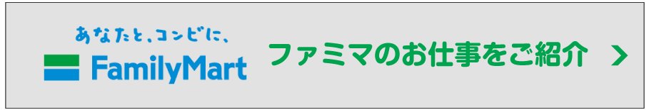 ファミリーマート アルバイト・パート募集